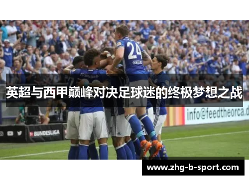 英超与西甲巅峰对决足球迷的终极梦想之战