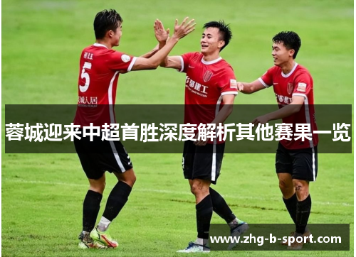 蓉城迎来中超首胜深度解析其他赛果一览
