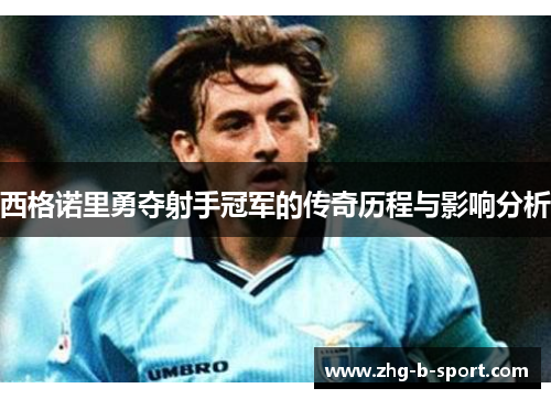 西格诺里勇夺射手冠军的传奇历程与影响分析