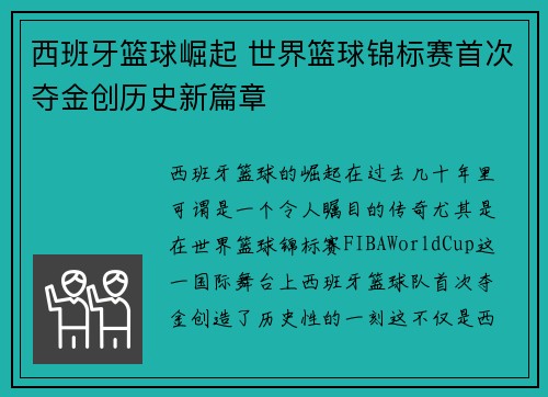 西班牙篮球崛起 世界篮球锦标赛首次夺金创历史新篇章