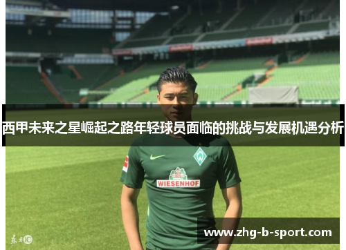 西甲未来之星崛起之路年轻球员面临的挑战与发展机遇分析