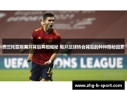 费兰托雷斯离开背后真相揭秘 揭开足球转会背后的种种隐秘因素