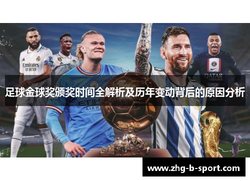 足球金球奖颁奖时间全解析及历年变动背后的原因分析