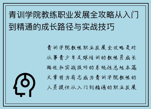 青训学院教练职业发展全攻略从入门到精通的成长路径与实战技巧 青训学院教练职业发展全攻略从入门到精通的成长路径与实战技巧
