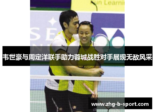 韦世豪与周定洋联手助力蓉城战胜对手展现无敌风采 韦世豪与周定洋联手助力蓉城战胜对手展现无敌风采