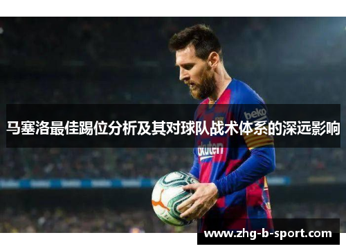 马塞洛最佳踢位分析及其对球队战术体系的深远影响