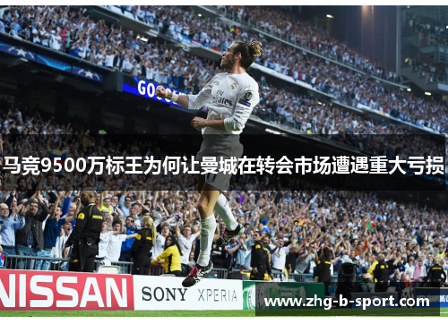 马竞9500万标王为何让曼城在转会市场遭遇重大亏损