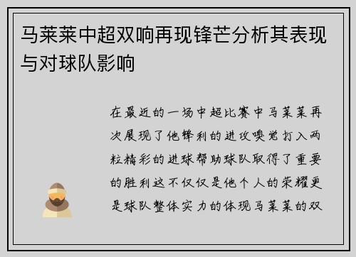 马莱莱中超双响再现锋芒分析其表现与对球队影响