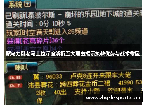 魔鸟力挺老马上位深度解析五大理由揭示执教优势与战术考量 魔鸟力挺老马上位深度解析五大理由揭示执教优势与战术考量