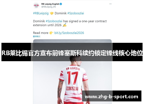 RB莱比锡官方宣布前锋塞斯科续约锁定锋线核心地位