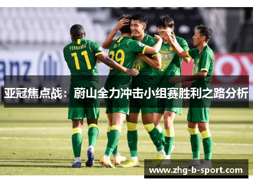 亚冠焦点战：蔚山全力冲击小组赛胜利之路分析