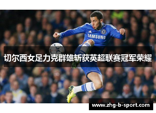 切尔西女足力克群雄斩获英超联赛冠军荣耀