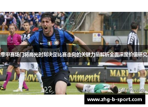 意甲赛场门将高光时刻决定比赛走向的关键力量解析全面深度价值研究