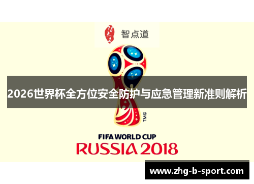 2026世界杯全方位安全防护与应急管理新准则解析