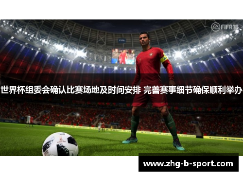 世界杯组委会确认比赛场地及时间安排 完善赛事细节确保顺利举办