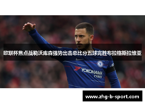 欧联杯焦点战勒沃库森强势出击总比分五球完胜布拉格斯拉维亚