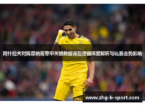 阿什拉夫对阵摩纳哥意甲关键数据背后逻辑深度解析与比赛走势影响 阿什拉夫对阵摩纳哥意甲关键数据背后逻辑深度解析与比赛走势影响