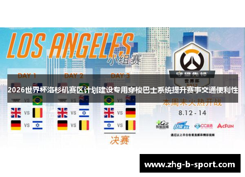 2026世界杯洛杉矶赛区计划建设专用穿梭巴士系统提升赛事交通便利性 2026世界杯洛杉矶赛区计划建设专用穿梭巴士系统提升赛事交通便利性