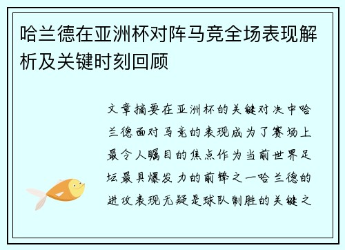 哈兰德在亚洲杯对阵马竞全场表现解析及关键时刻回顾