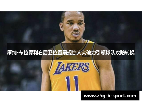 康纳·布拉德利右后卫位置展现惊人突破力引领球队攻防转换