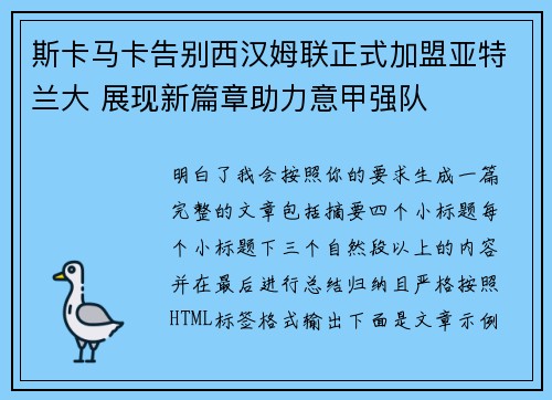 斯卡马卡告别西汉姆联正式加盟亚特兰大 展现新篇章助力意甲强队 斯卡马卡告别西汉姆联正式加盟亚特兰大 展现新篇章助力意甲强队