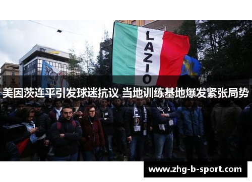 美因茨连平引发球迷抗议 当地训练基地爆发紧张局势 美因茨连平引发球迷抗议 当地训练基地爆发紧张局势
