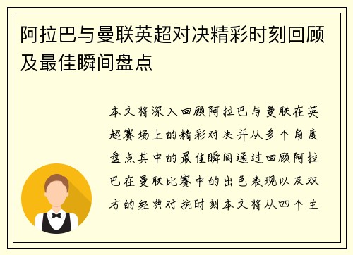 阿拉巴与曼联英超对决精彩时刻回顾及最佳瞬间盘点