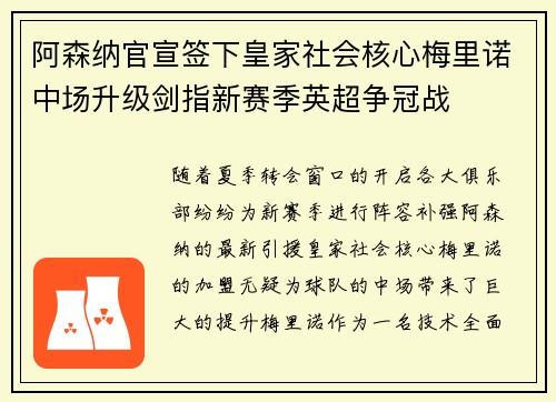 阿森纳官宣签下皇家社会核心梅里诺中场升级剑指新赛季英超争冠战