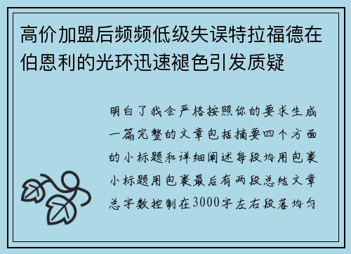 高价加盟后频频低级失误特拉福德在伯恩利的光环迅速褪色引发质疑