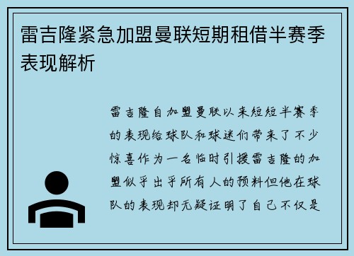 雷吉隆紧急加盟曼联短期租借半赛季表现解析