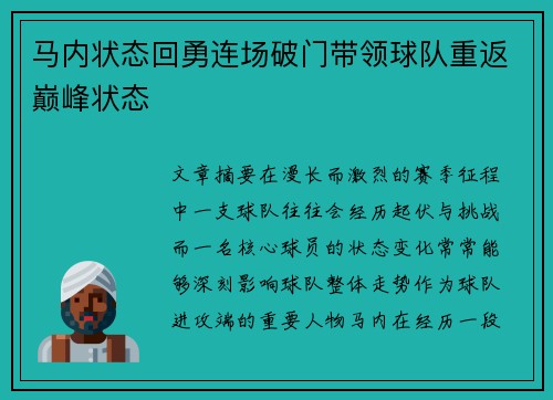 马内状态回勇连场破门带领球队重返巅峰状态