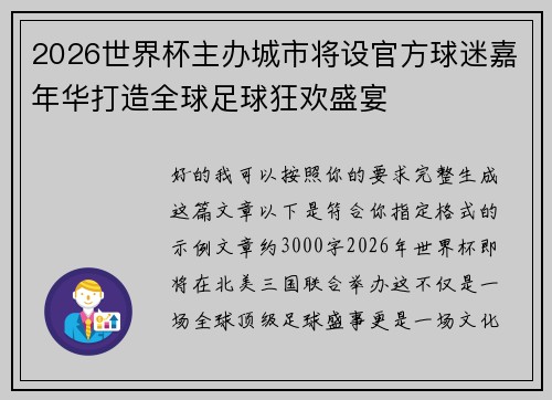 2026世界杯主办城市将设官方球迷嘉年华打造全球足球狂欢盛宴