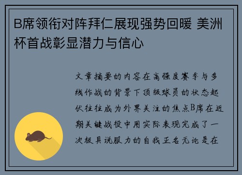 B席领衔对阵拜仁展现强势回暖 美洲杯首战彰显潜力与信心 B席领衔对阵拜仁展现强势回暖 美洲杯首战彰显潜力与信心