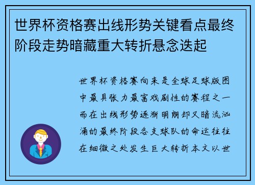 世界杯资格赛出线形势关键看点最终阶段走势暗藏重大转折悬念迭起 世界杯资格赛出线形势关键看点最终阶段走势暗藏重大转折悬念迭起