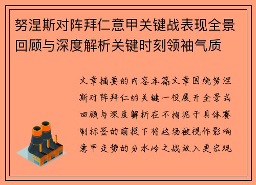 努涅斯对阵拜仁意甲关键战表现全景回顾与深度解析关键时刻领袖气质