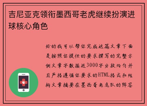 吉尼亚克领衔墨西哥老虎继续扮演进球核心角色 吉尼亚克领衔墨西哥老虎继续扮演进球核心角色