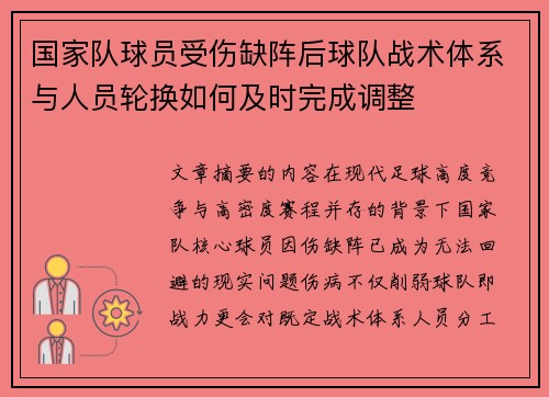 国家队球员受伤缺阵后球队战术体系与人员轮换如何及时完成调整 国家队球员受伤缺阵后球队战术体系与人员轮换如何及时完成调整