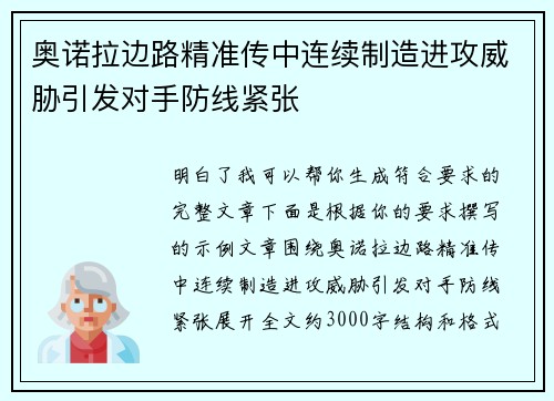 奥诺拉边路精准传中连续制造进攻威胁引发对手防线紧张 奥诺拉边路精准传中连续制造进攻威胁引发对手防线紧张