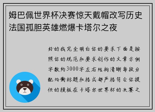 姆巴佩世界杯决赛惊天戴帽改写历史法国孤胆英雄燃爆卡塔尔之夜 姆巴佩世界杯决赛惊天戴帽改写历史法国孤胆英雄燃爆卡塔尔之夜