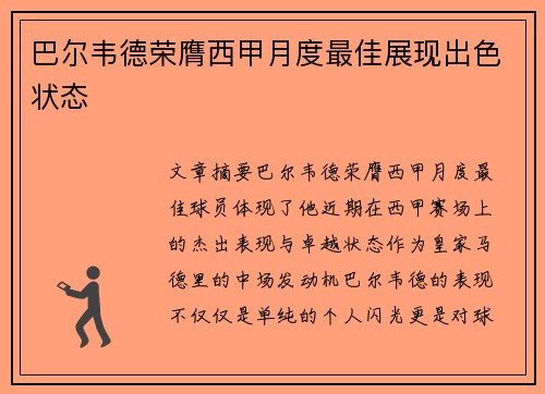 巴尔韦德荣膺西甲月度最佳展现出色状态 巴尔韦德荣膺西甲月度最佳展现出色状态