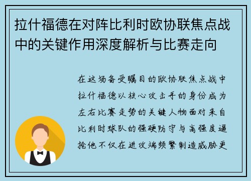 拉什福德在对阵比利时欧协联焦点战中的关键作用深度解析与比赛走向 拉什福德在对阵比利时欧协联焦点战中的关键作用深度解析与比赛走向
