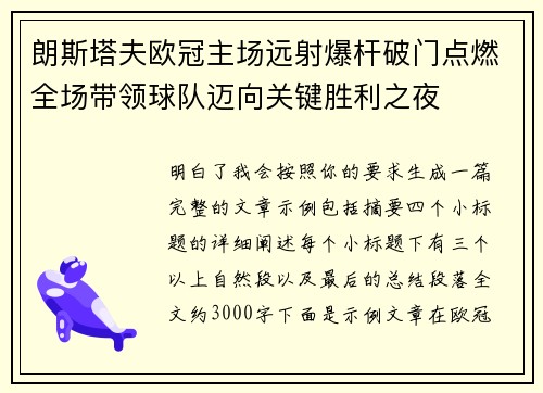 朗斯塔夫欧冠主场远射爆杆破门点燃全场带领球队迈向关键胜利之夜 朗斯塔夫欧冠主场远射爆杆破门点燃全场带领球队迈向关键胜利之夜