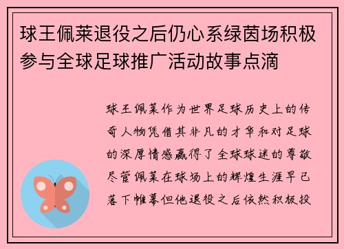 球王佩莱退役之后仍心系绿茵场积极参与全球足球推广活动故事点滴 球王佩莱退役之后仍心系绿茵场积极参与全球足球推广活动故事点滴