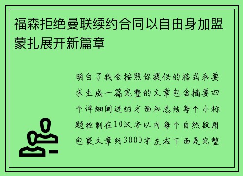 福森拒绝曼联续约合同以自由身加盟蒙扎展开新篇章 福森拒绝曼联续约合同以自由身加盟蒙扎展开新篇章