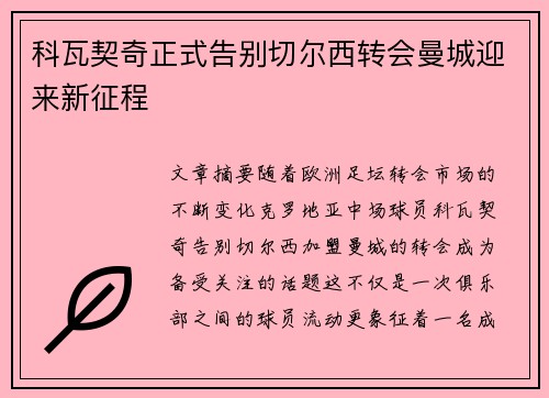 科瓦契奇正式告别切尔西转会曼城迎来新征程 科瓦契奇正式告别切尔西转会曼城迎来新征程