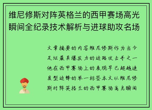 维尼修斯对阵英格兰的西甲赛场高光瞬间全纪录技术解析与进球助攻名场面 维尼修斯对阵英格兰的西甲赛场高光瞬间全纪录技术解析与进球助攻名场面