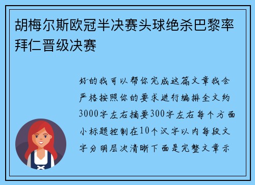胡梅尔斯欧冠半决赛头球绝杀巴黎率拜仁晋级决赛 胡梅尔斯欧冠半决赛头球绝杀巴黎率拜仁晋级决赛