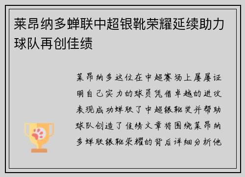 莱昂纳多蝉联中超银靴荣耀延续助力球队再创佳绩 莱昂纳多蝉联中超银靴荣耀延续助力球队再创佳绩