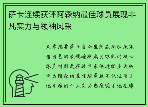 萨卡连续获评阿森纳最佳球员展现非凡实力与领袖风采 萨卡连续获评阿森纳最佳球员展现非凡实力与领袖风采