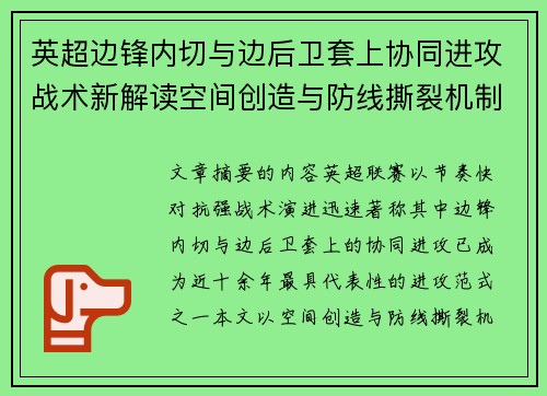 英超边锋内切与边后卫套上协同进攻战术新解读空间创造与防线撕裂机制 英超边锋内切与边后卫套上协同进攻战术新解读空间创造与防线撕裂机制